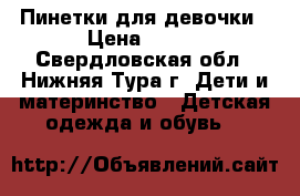 Пинетки для девочки › Цена ­ 400 - Свердловская обл., Нижняя Тура г. Дети и материнство » Детская одежда и обувь   
